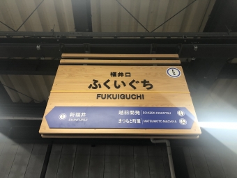 福井口駅から三国港駅:鉄道乗車記録の写真