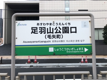 足羽山公園口駅から福井駅停留場の乗車記録(乗りつぶし)写真