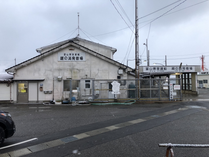 鉄道乗車記録の写真:旅の思い出(15)        「越ノ潟停留所に隣接する、富山県営渡船の乗り場。」