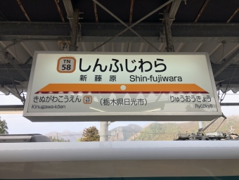 新藤原駅 写真:駅名看板