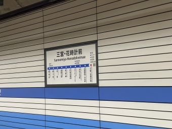 三宮・花時計前駅 イメージ写真