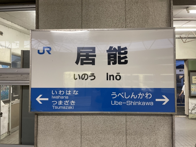 鉄道乗車記録の写真:駅名看板(11)        「居能駅でも長時間停車。」
