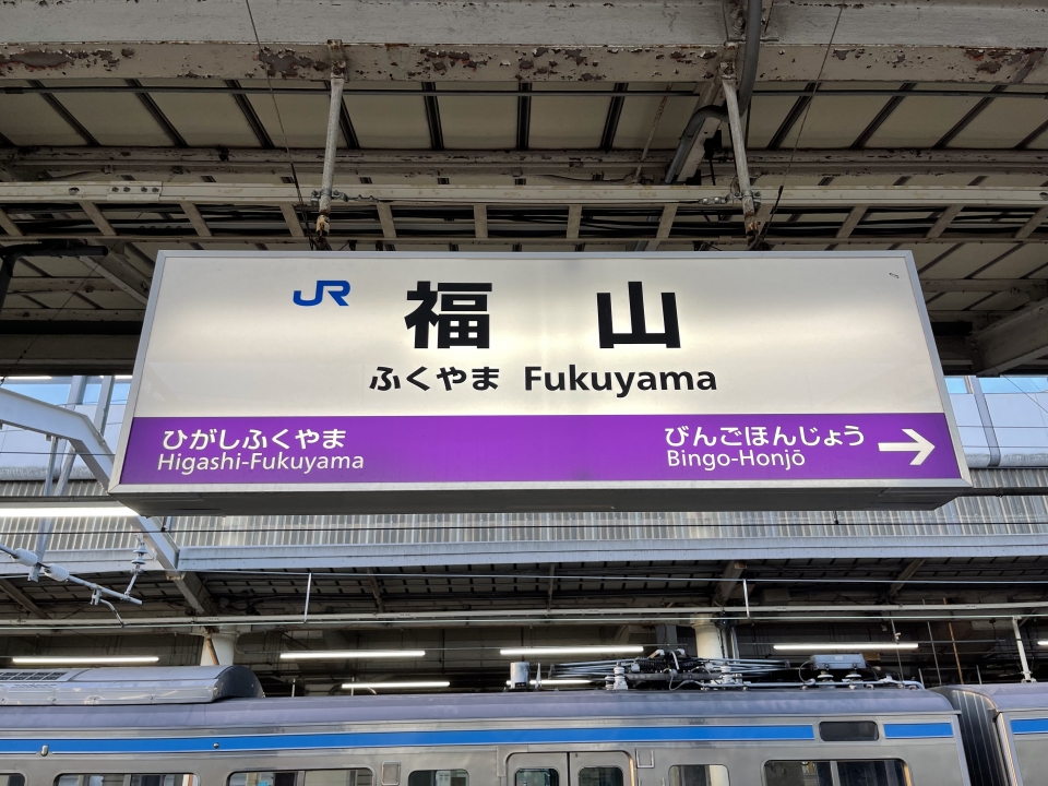 鉄道乗車記録「福山駅から神辺駅」駅名看板の写真(2) by たひお 撮影日時:2022年08月06日