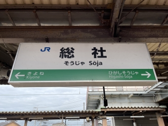 写真:総社駅の駅名看板