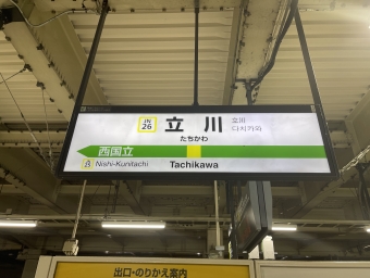 立川駅から分倍河原駅の乗車記録(乗りつぶし)写真