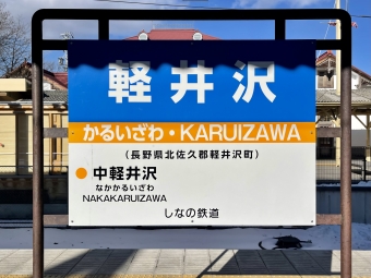 軽井沢駅 (しなの鉄道) イメージ写真