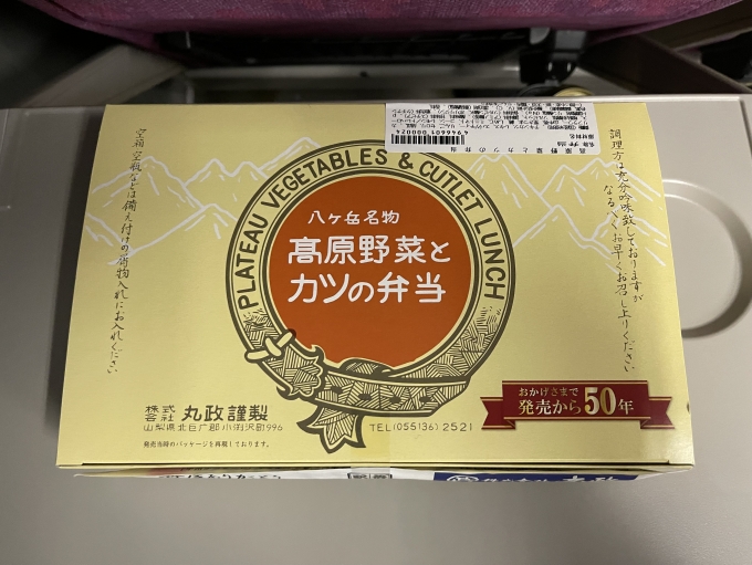 鉄道乗車記録の写真:駅弁・グルメ(2)        「小淵沢駅で購入した「丸政」の、山高原野菜とカツの弁当。美味。」