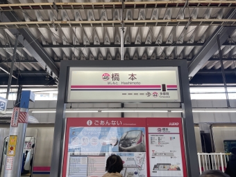 橋本駅 写真:駅名看板