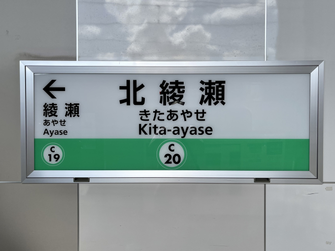 北綾瀬駅 駅名看板の駅の様子(乗りつぶしの旅写真) | レイルラボ(RailLab)