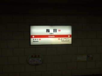 梅田駅から淀屋橋駅:鉄道乗車記録の写真