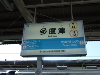 多度津駅から観音寺駅の乗車記録(乗りつぶし)写真