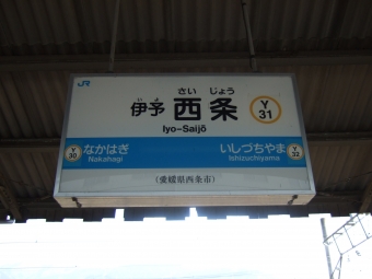 伊予西条駅から松山駅の乗車記録(乗りつぶし)写真