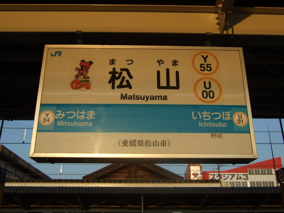 鉄道乗車記録「伊予西条駅から松山駅」駅名看板の写真(4) by たひお 撮影日時:2009年04月10日