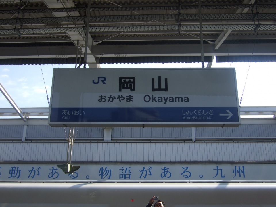 鉄道乗車記録「東京駅から岡山駅」駅名看板の写真(6) by たひお 撮影日時:2008年11月23日