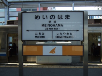 姪浜駅から博多駅の乗車記録(乗りつぶし)写真