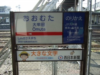 大牟田駅から西鉄柳川駅:鉄道乗車記録の写真
