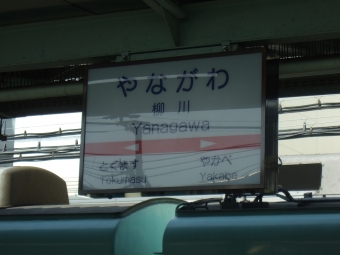 西鉄柳川駅から西鉄久留米駅の乗車記録(乗りつぶし)写真