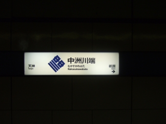 中洲川端駅から博多駅の乗車記録(乗りつぶし)写真