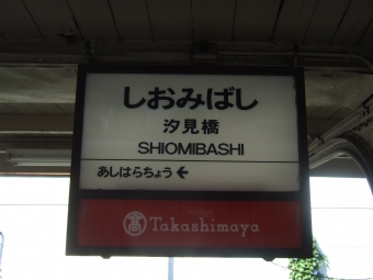 汐見橋駅から芦原町駅の乗車記録(乗りつぶし)写真