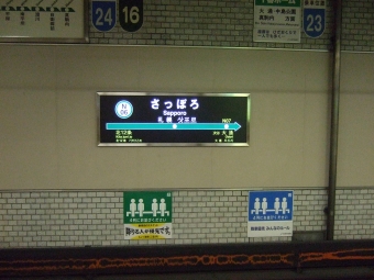 さっぽろ駅から中島公園駅:鉄道乗車記録の写真