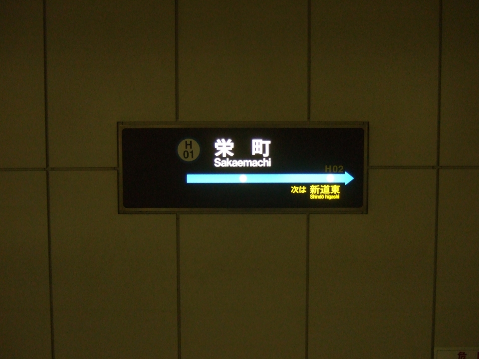 鉄道乗車記録「大通駅から福住駅」駅名看板の写真(3) by たひお 撮影日時:2009年10月21日