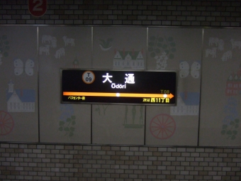 大通駅から宮の沢駅:鉄道乗車記録の写真