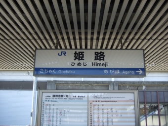 姫路駅から播州赤穂駅:鉄道乗車記録の写真