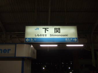 下関駅から小倉駅:鉄道乗車記録の写真