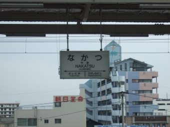 中津駅から大分駅の乗車記録(乗りつぶし)写真