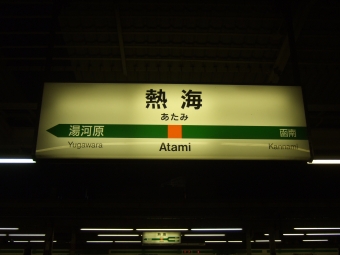 熱海駅から戸塚駅の乗車記録(乗りつぶし)写真