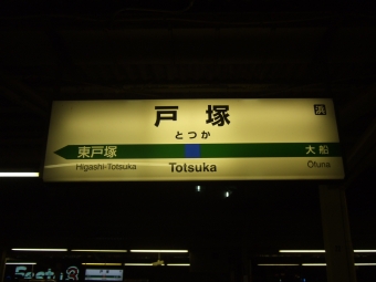 戸塚駅から小金井駅の乗車記録(乗りつぶし)写真