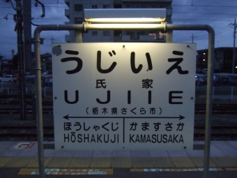 氏家駅から小山駅の乗車記録(乗りつぶし)写真