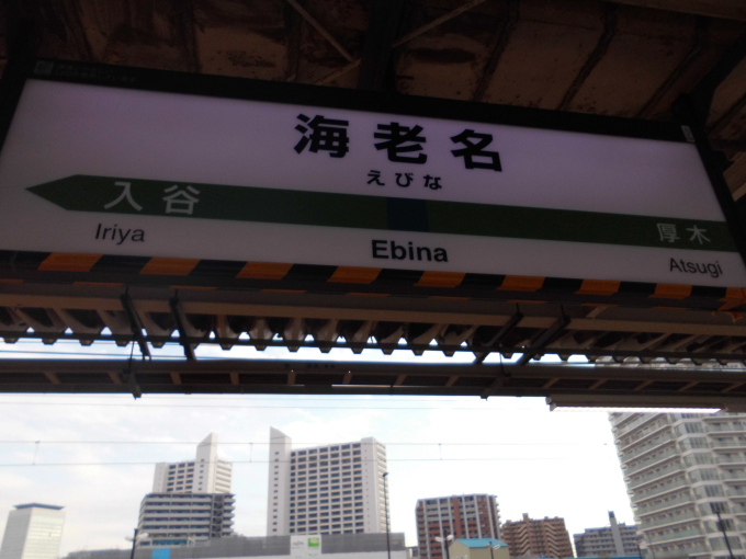 駅名板　えびな 海老名駅 駅名看板の駅の様子(乗りつぶしの旅写真) | レイルラボ(RailLab)