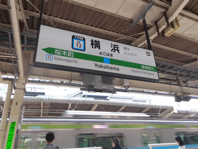 横浜駅 駅名看板の駅の様子(乗りつぶしの旅写真) | レイルラボ(RailLab)