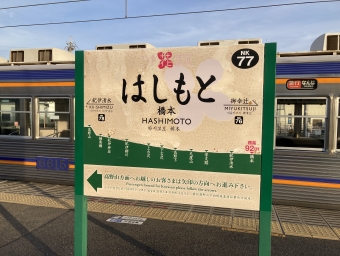 写真:橋本駅の駅名看板