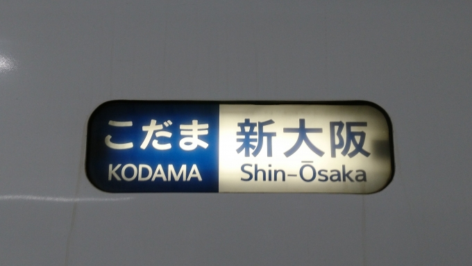 鉄道乗車記録の写真:方向幕・サボ(2)        「[こだま 新大阪]の方向幕。新幹線車両の中で未だに方向幕で残っているのは700系東海車のみ。」