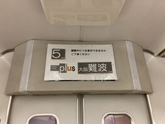 白子駅から大阪難波駅の乗車記録(乗りつぶし)写真