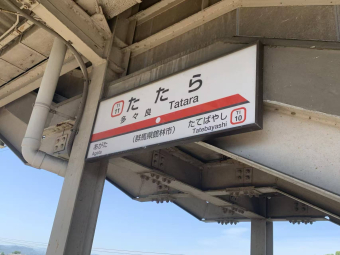 東武鉄道　たたら　多々良駅　駅名板 多々良駅 路線図・路線一覧 | レイルラボ(RailLab)