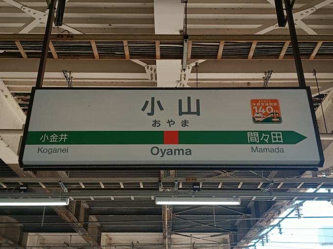 小山駅 駅名看板の駅の様子(乗りつぶしの旅写真) | レイルラボ(RailLab)