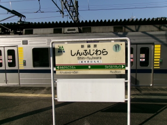 新藤原駅から鬼怒川公園駅の乗車記録(乗りつぶし)写真
