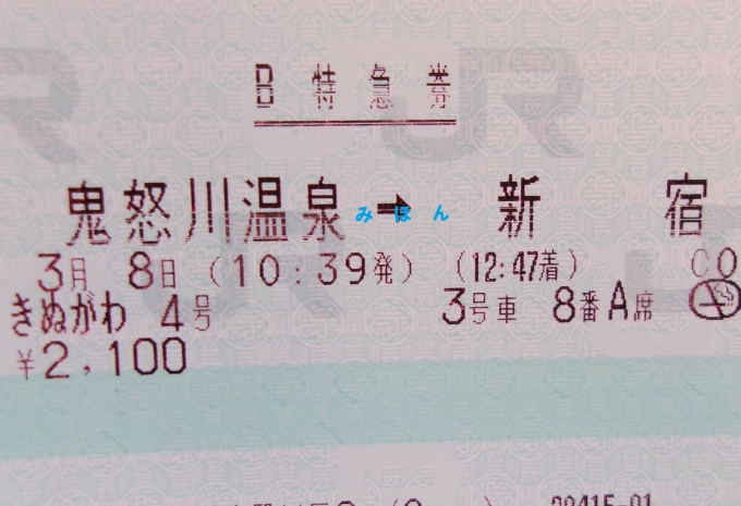 鉄道乗車記録の写真:きっぷ(3)     「253系「きぬがわ4号」へ乗車です。」