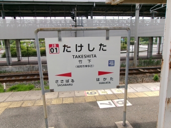 竹下駅から二日市駅の乗車記録(乗りつぶし)写真