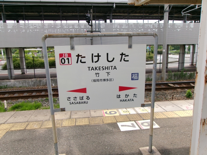 鉄道乗車記録の写真:駅名看板(1)        「乗車駅」