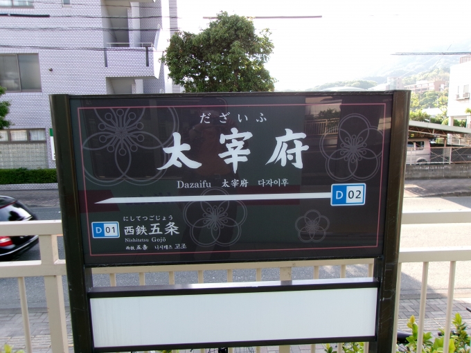 鉄道乗車記録の写真:駅名看板(3)        「終点・太宰府駅」