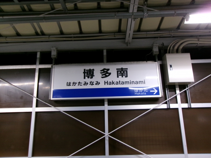 鉄道乗車記録の写真:駅名看板(2)        「終着駅・博多南駅です」