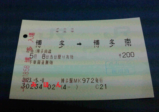 鉄道乗車記録の写真:きっぷ(3)        「乗車券200円」