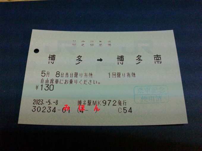 鉄道乗車記録の写真:きっぷ(4)        「特急券130円。乗車券+特急券代、計330円で500系に乗れてしまう」
