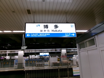 博多駅から新下関駅の乗車記録(乗りつぶし)写真
