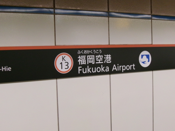 鉄道乗車記録の写真:駅名看板(3)        「降車駅です。そして、バイバイ九州！」