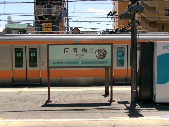 鉄道乗車記録の写真:駅名看板(1)        「青梅駅です。」